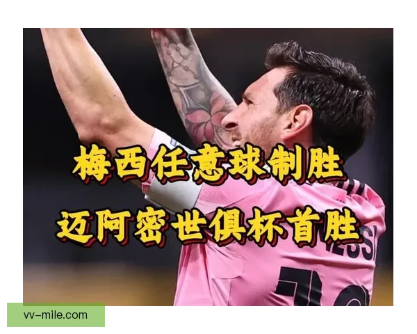 迈阿密获批参加新版世俱杯 将成为首支来自美国的参赛球队